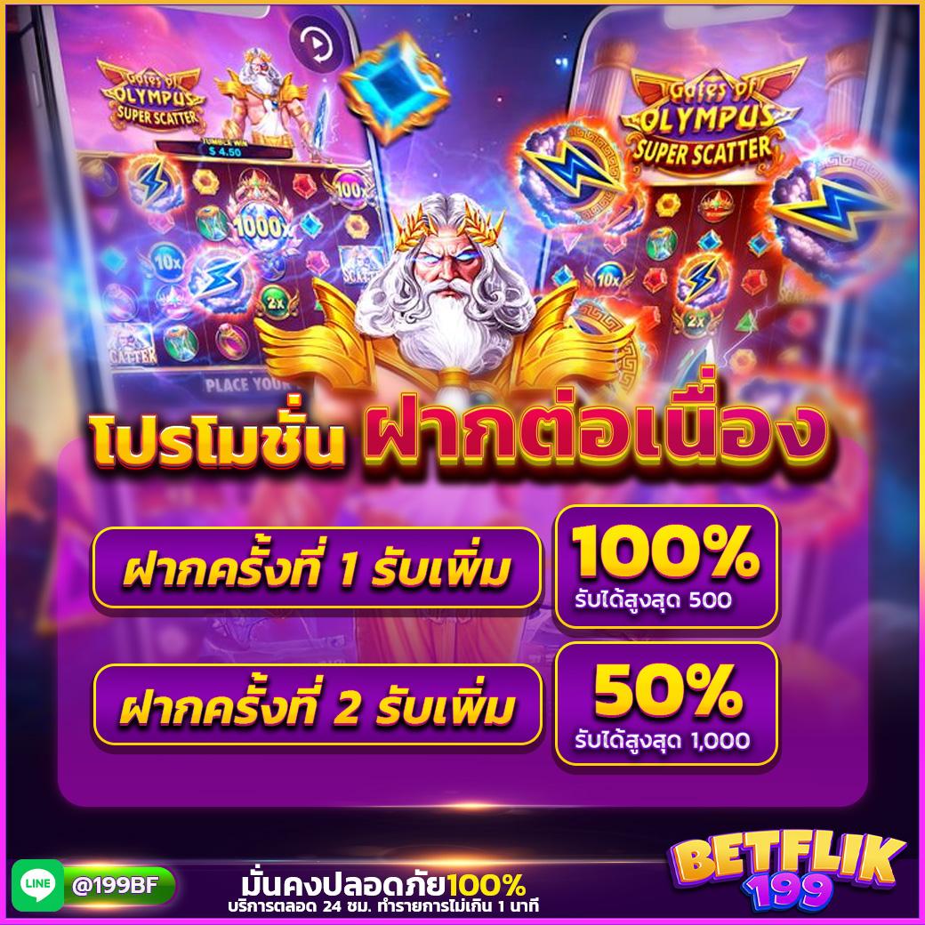 ฝากต่อเนื่องครั้งที่ 1 รับ 100%