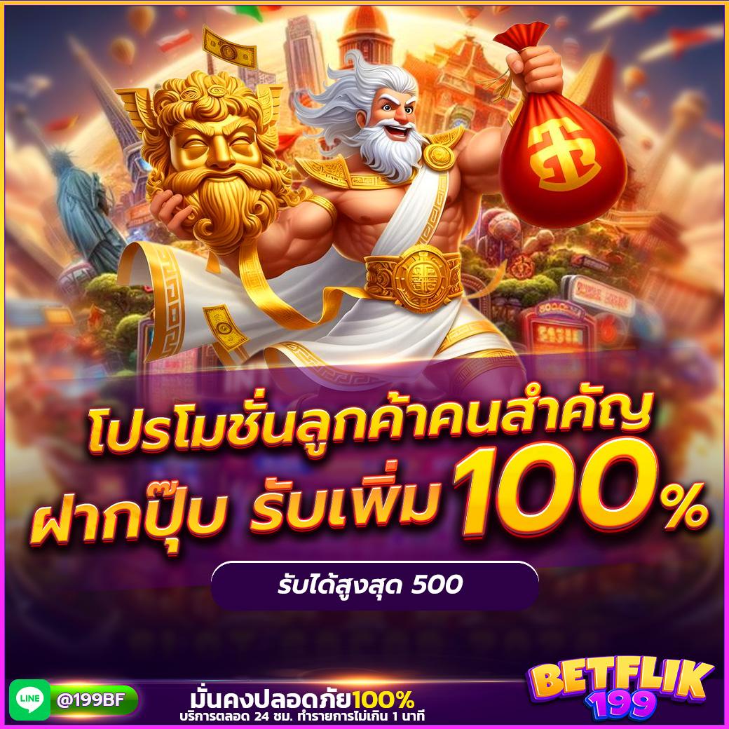 ลูกค้าคนสำคัญ ฝากปุ๊บ รับเพิ่ม 100%